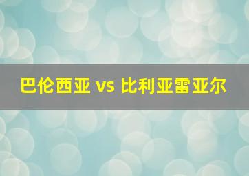 巴伦西亚 vs 比利亚雷亚尔